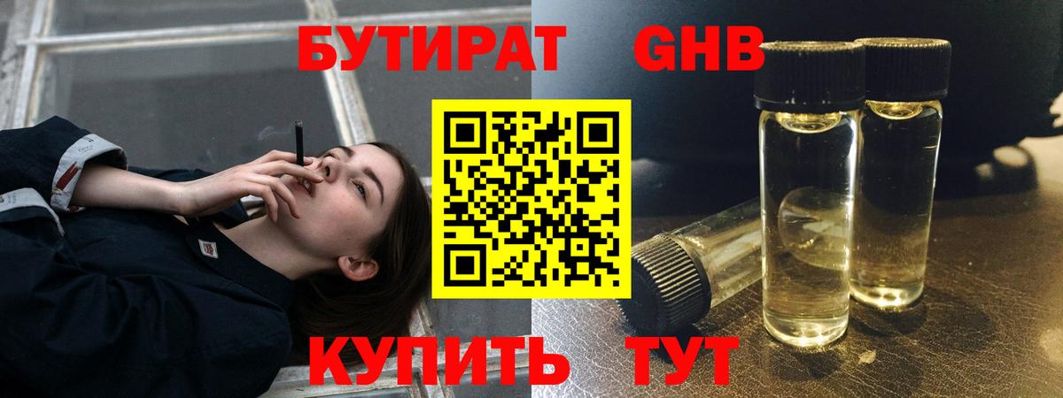 БУТИРАТ бутандиол  Вход с VPN  Искитим 