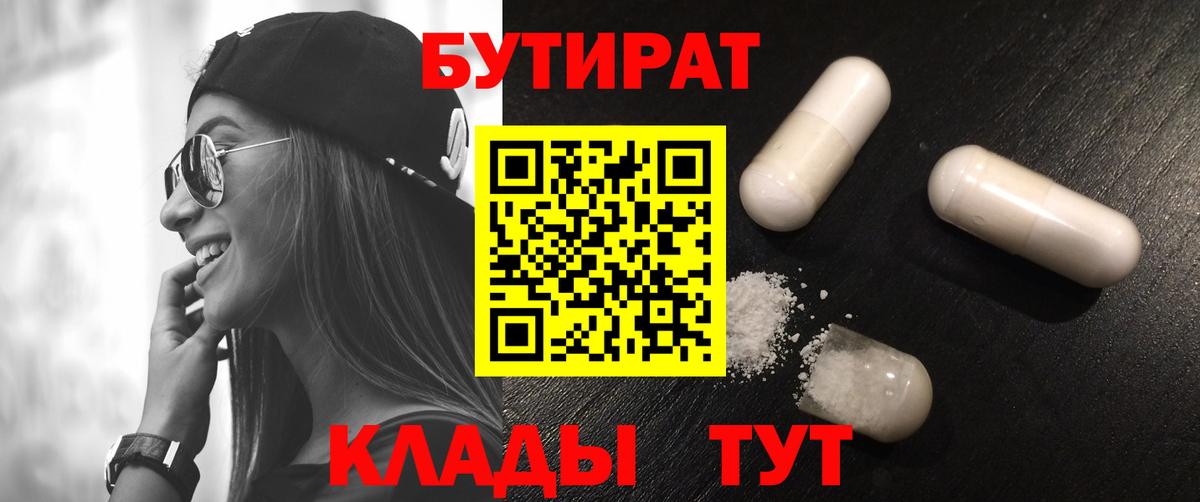 БУТИРАТ 99% Искитим
